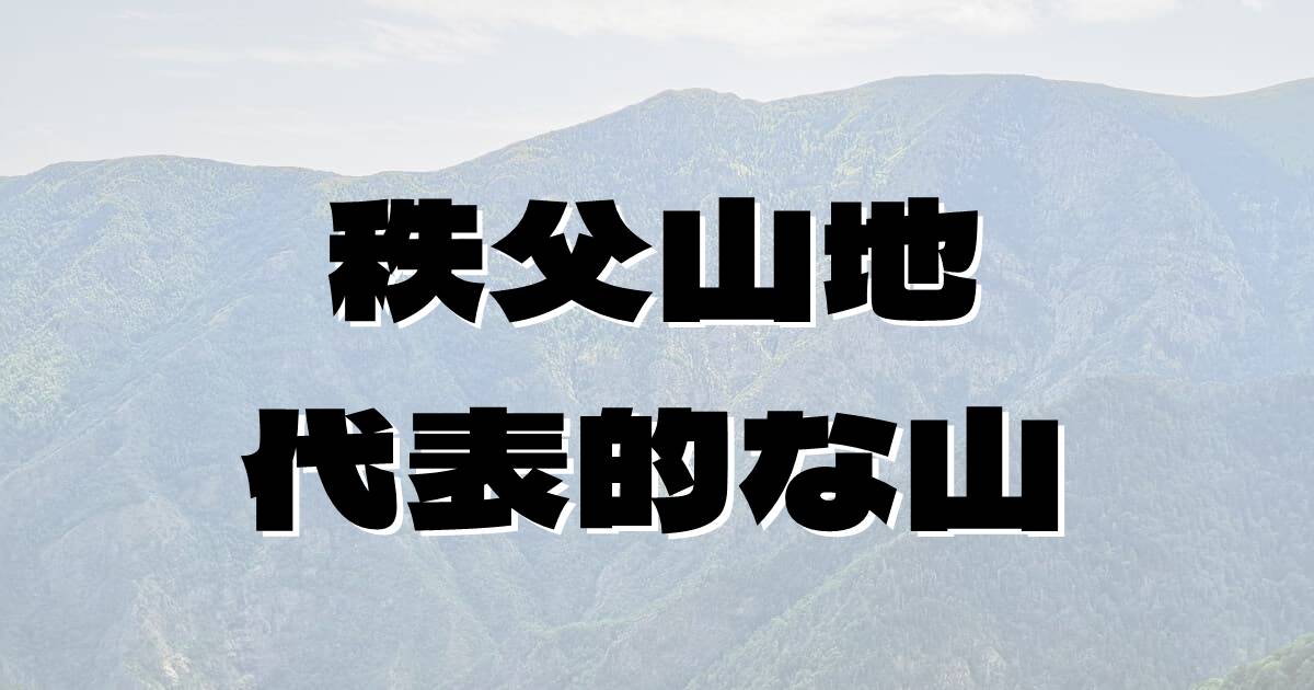 秩父山地