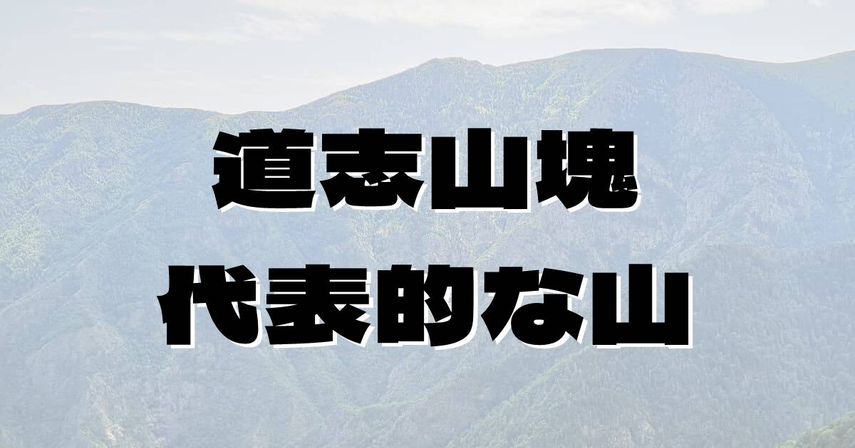 道志山塊