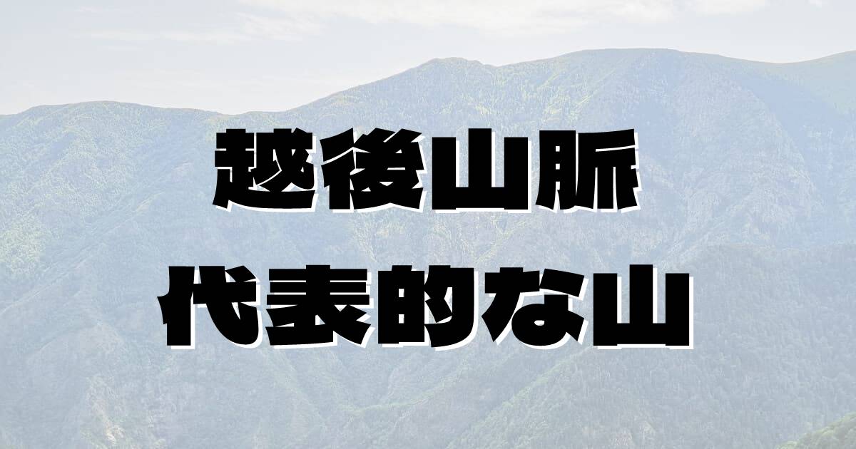 越後山脈