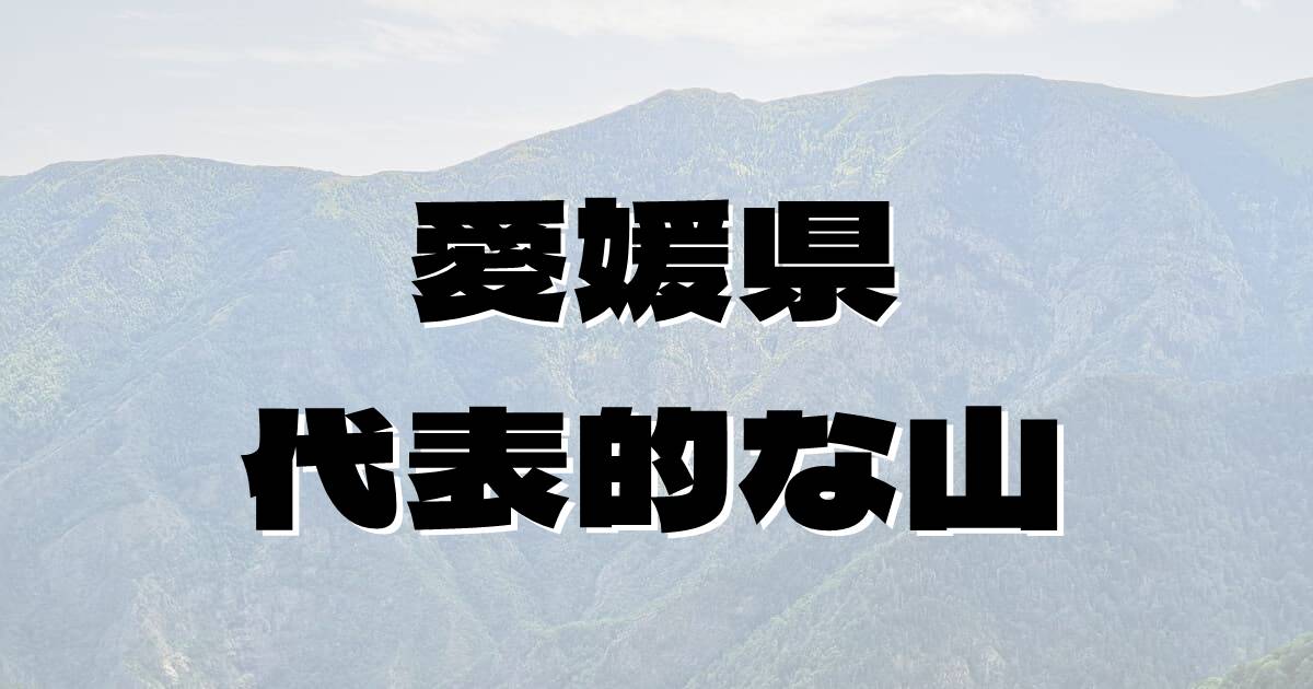 愛媛県