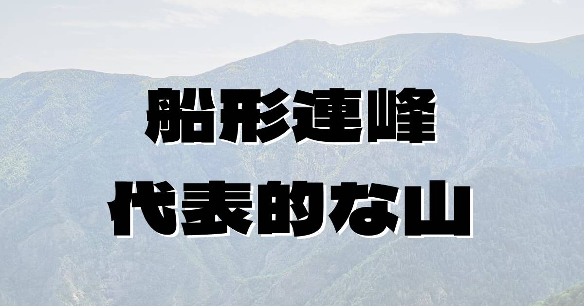 船形連峰