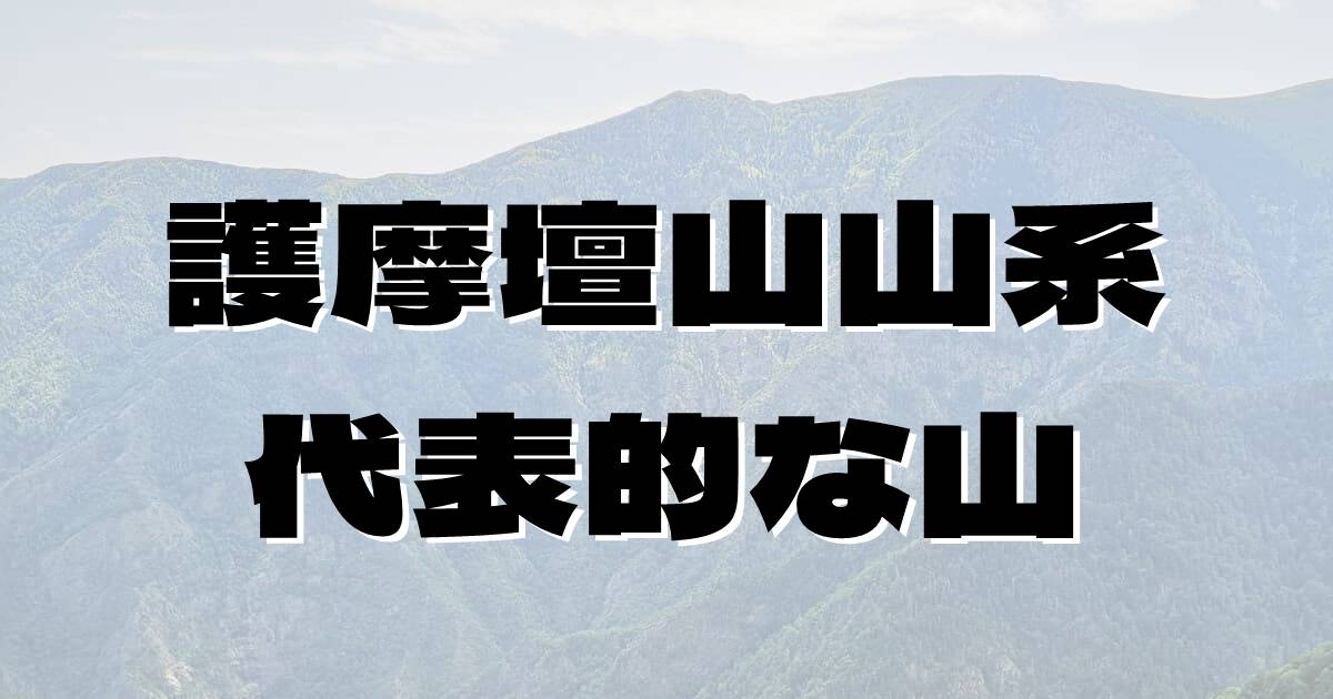 護摩壇山山系