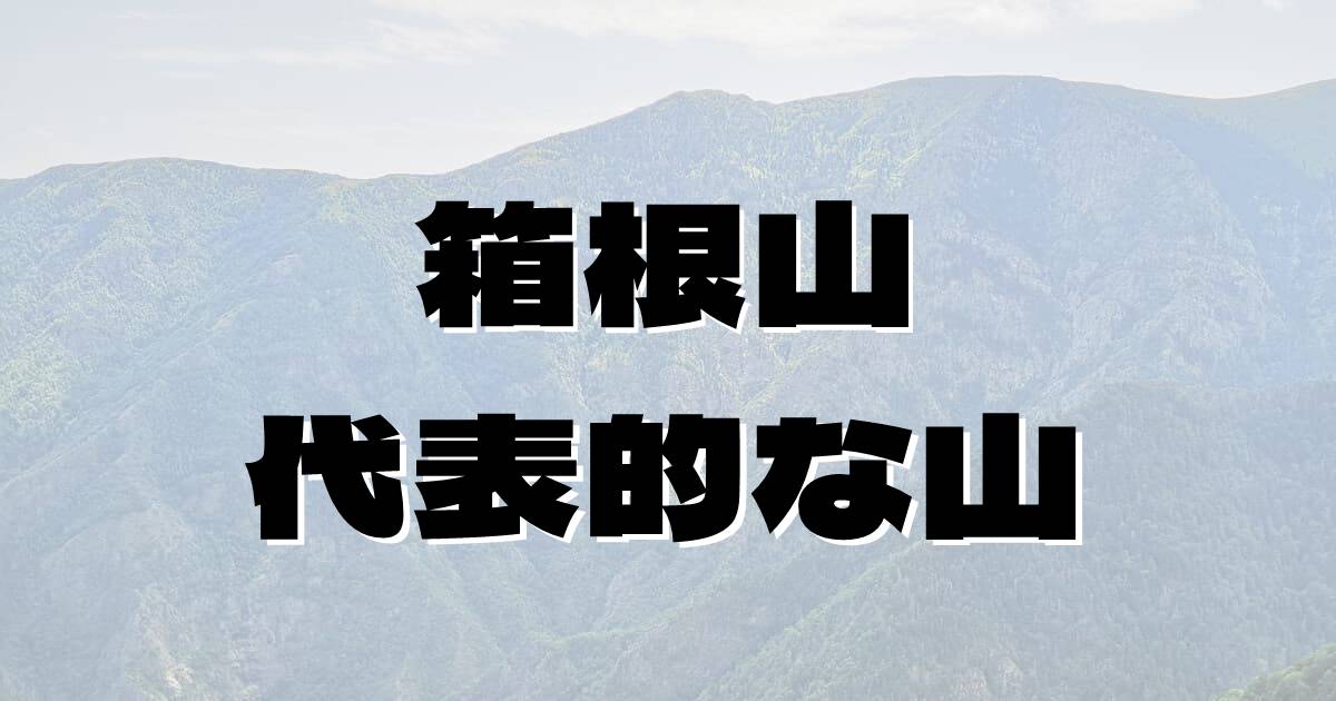 箱根山