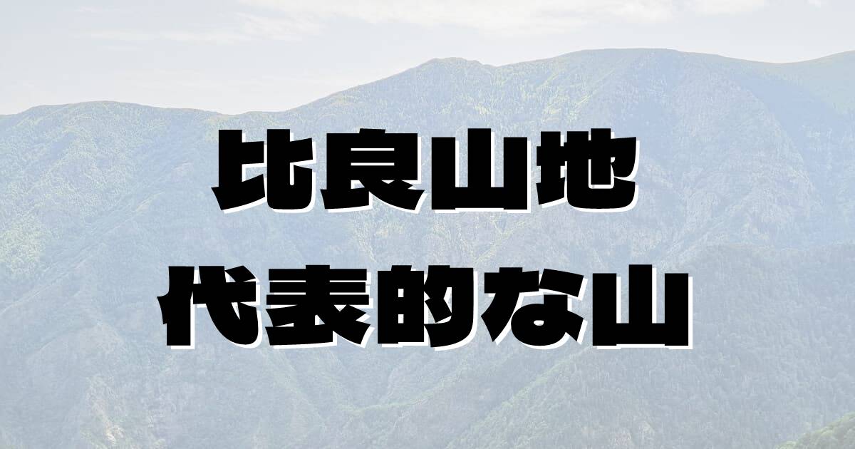 比良山地