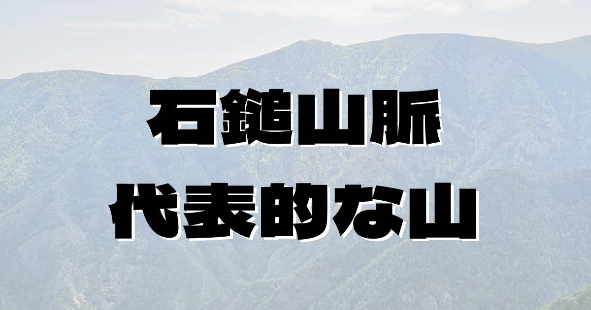 石鎚山脈