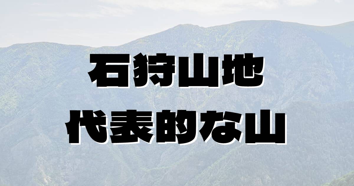 石狩山地