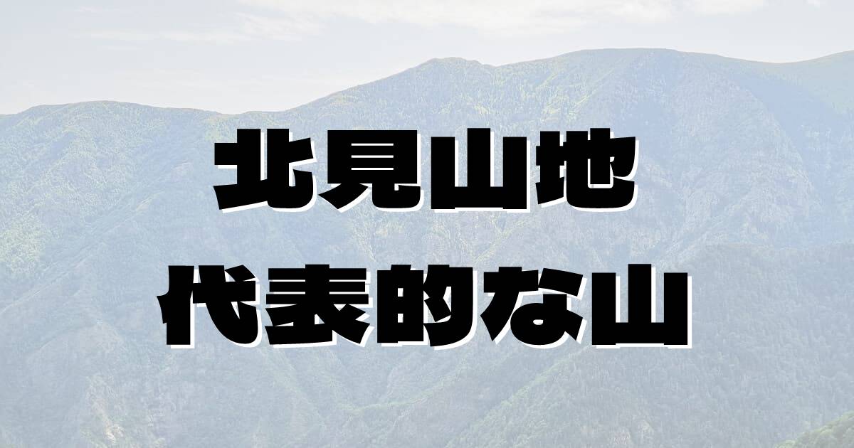 北見山地