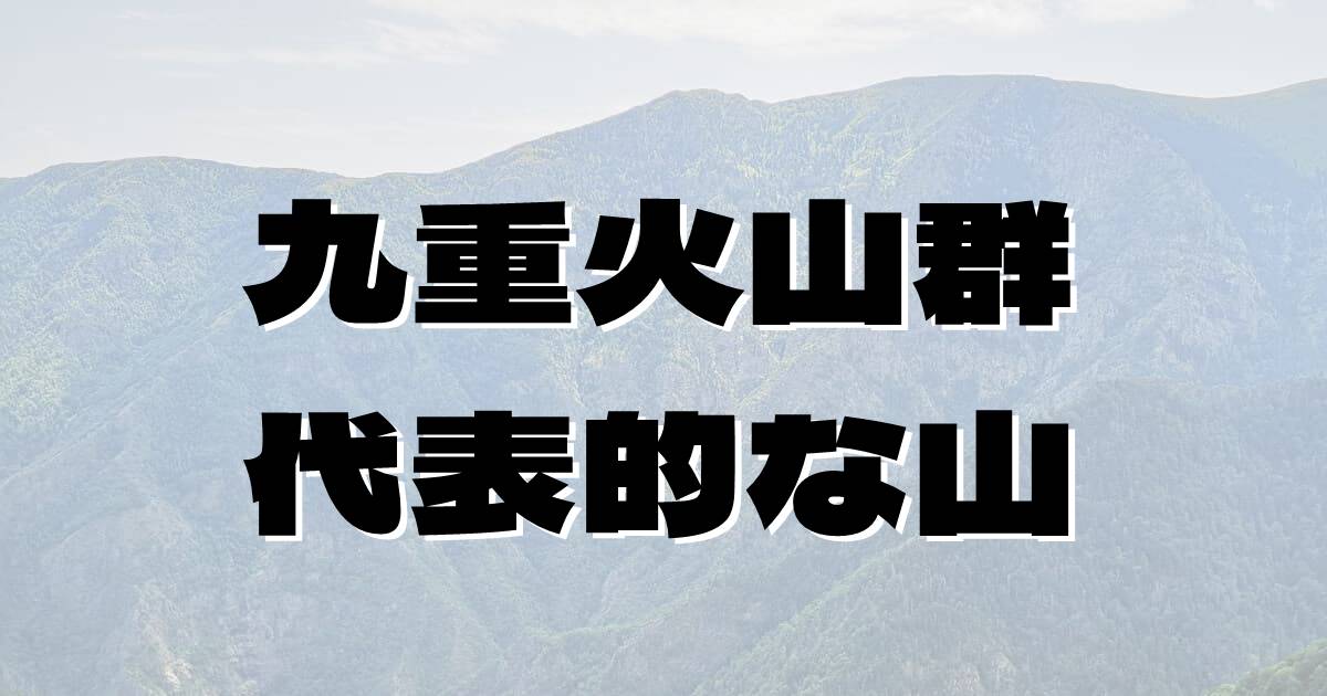 九重火山群