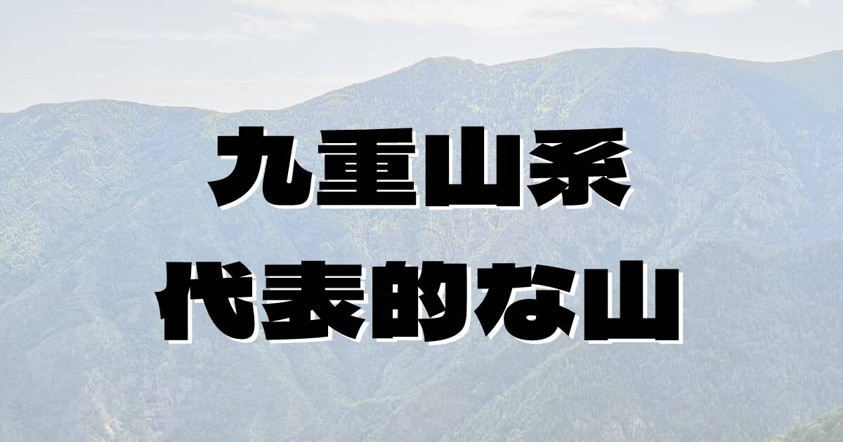 九重山系