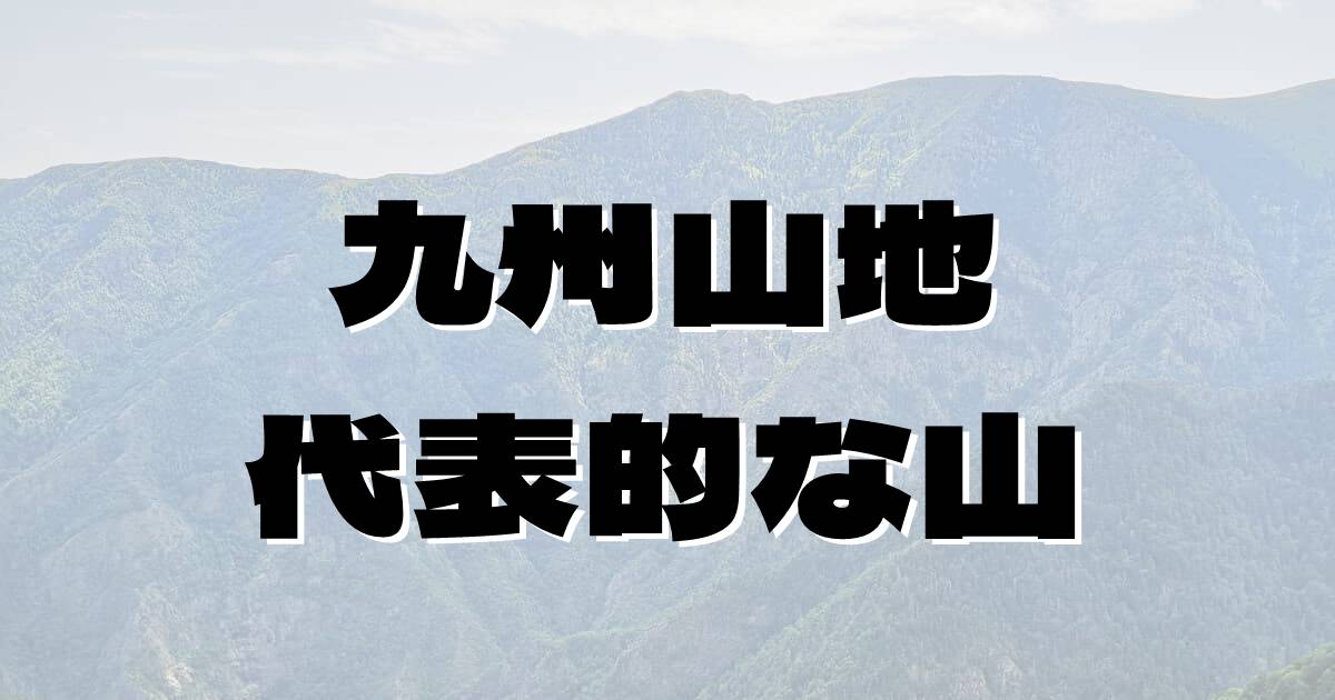 九州山地