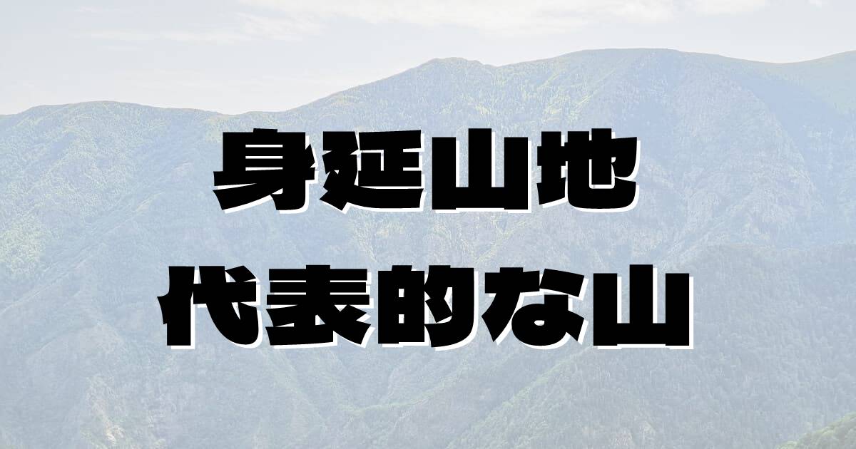 身延山地