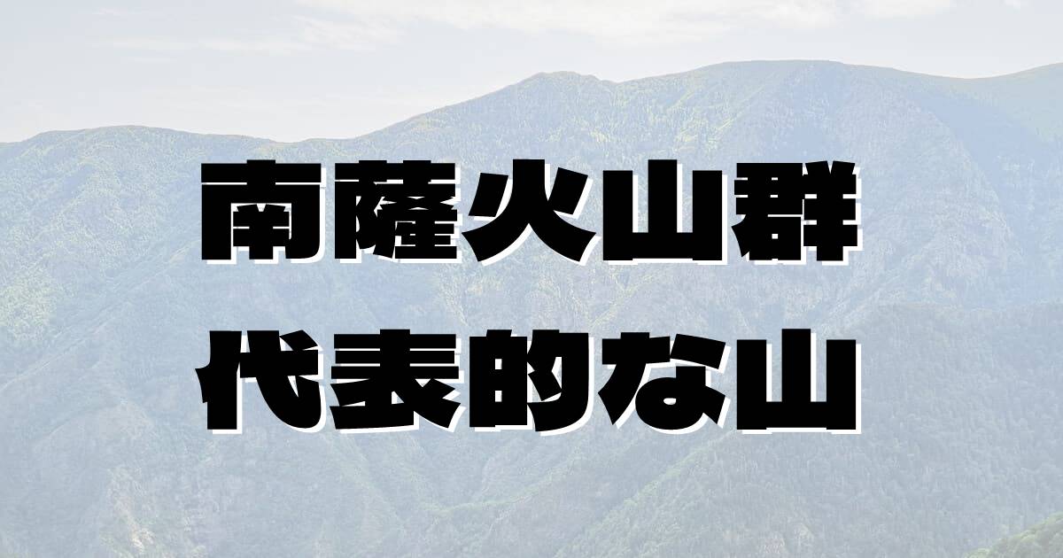 南薩火山群