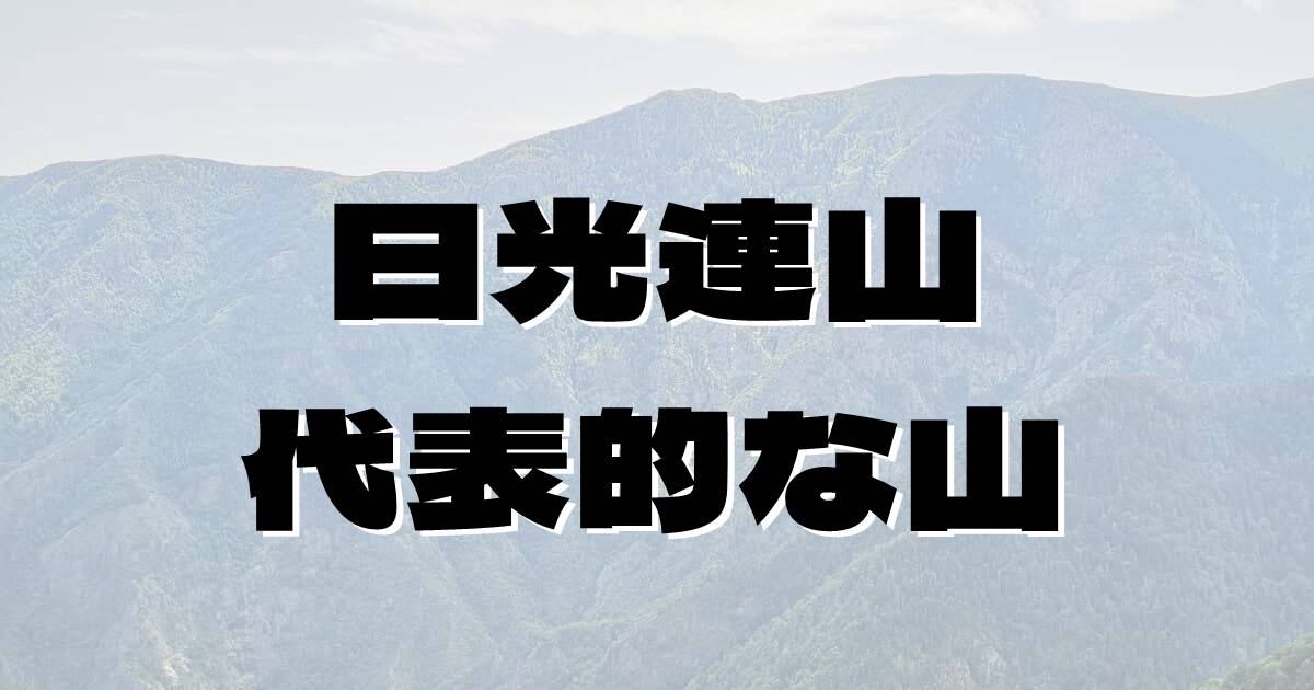 日光連山