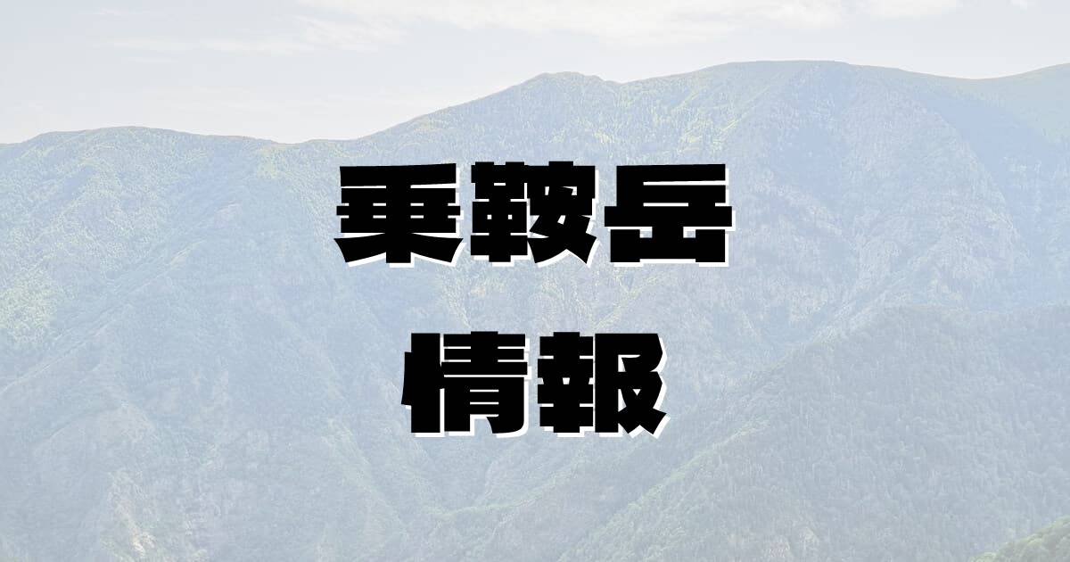 【乗鞍岳】のりくらだけ（飛騨山脈・長野県・岐阜県）の詳細情報