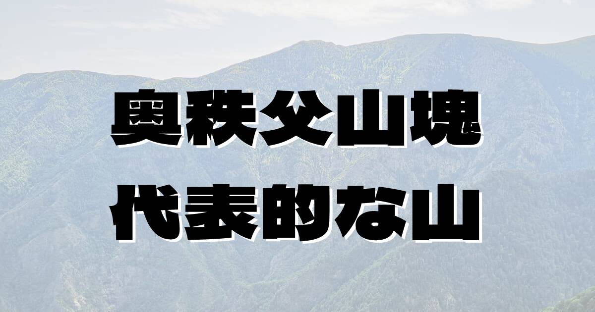 奥秩父山塊