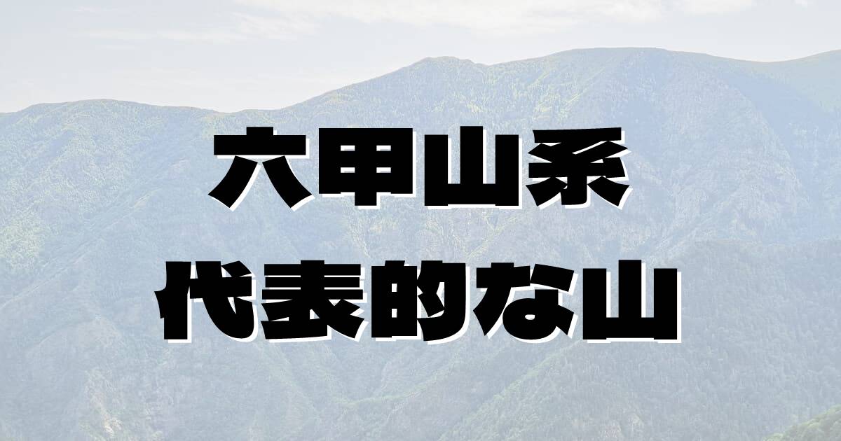 六甲山系