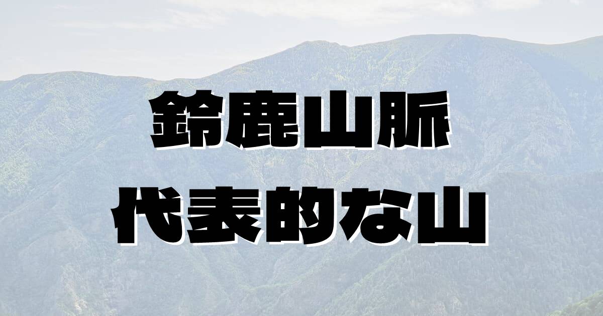 鈴鹿山脈