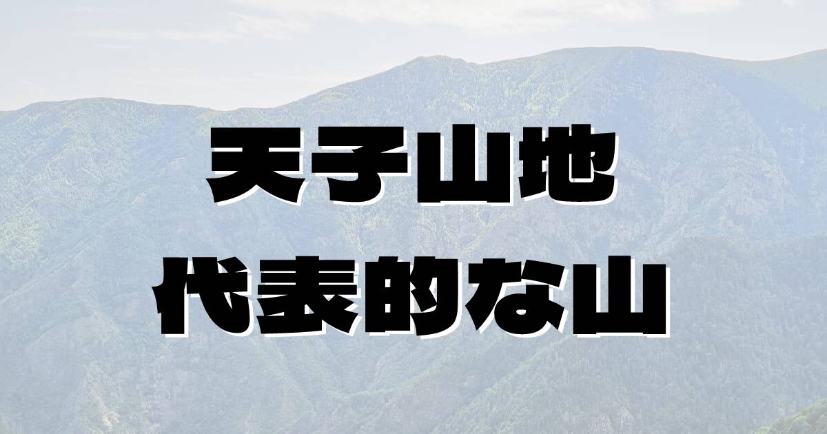 天子山地