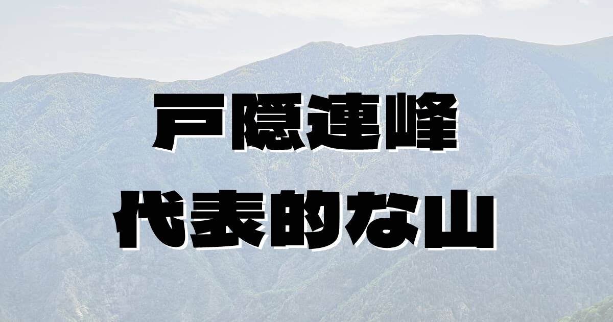 戸隠連峰