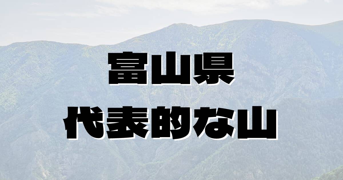 富山県