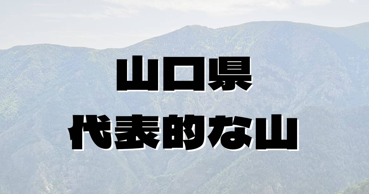 山口県